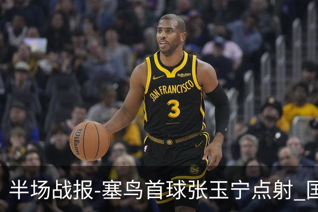 半场战报-塞鸟首球张玉宁点射 国足2-0领先新加坡