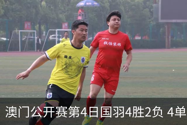 澳门公开赛第4日国羽4胜2负 4单项四强中各占1席