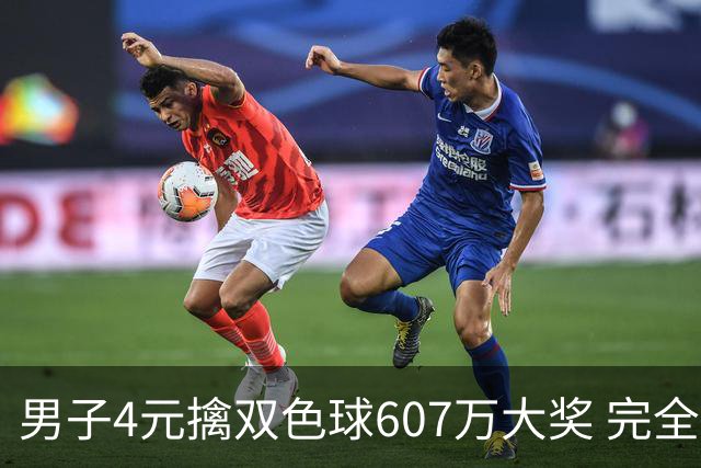 男子4元擒双色球607万大奖 完全没想到能中