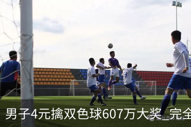 男子4元擒双色球607万大奖 完全没想到能中