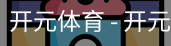 开元体育官网